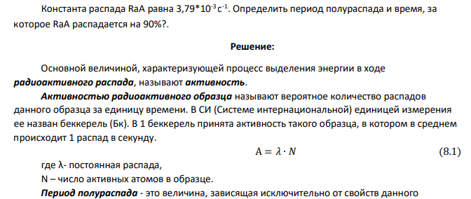 Константа распада RaA равна 3,79*10-3 с -1 . Определить период полураспада и время, за которое RaA распадается на 90%?.