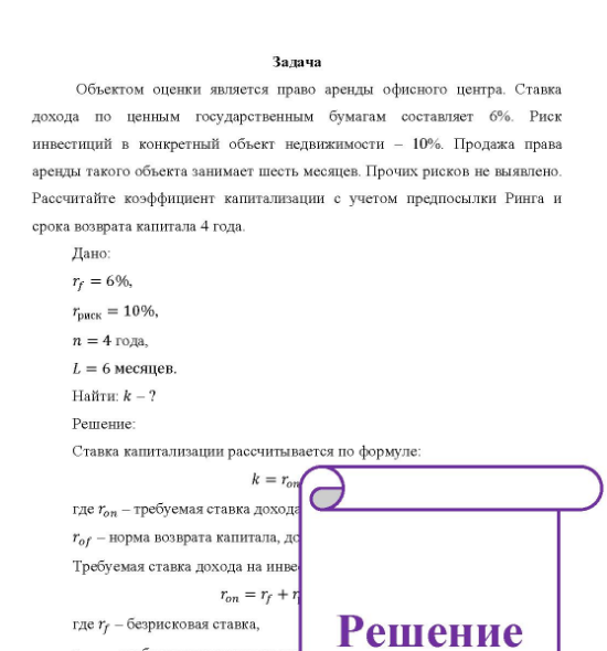 Задача Объектом оценки является право аренды офисного центра, Ставка дохода по ценным государственным бумагам составляет 6%. Риск инвестиций в конкретный объект недвижимости - 10%.