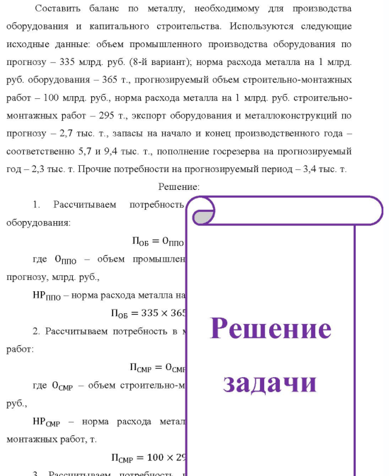 Составить баланс по металлу, необходимому для производства оборудования и капитального строительства. Используются следующие исходные данные: объем промышленного производства оборудования по прогнозу - 335 млрд. руб. (8-й вариант); норма расхода металла на 1 млрд. руб.