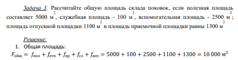 Рассчитайте общую площадь склада поковок, если полезная площадь составляет 5000 м 2 , служебная площадь - 100 м 2 , вспомогательная площадь - 2500 м 2 ; площадь отпускной площадки 1100 м 2 и площадь приемочной площадки равны 1300 м 2