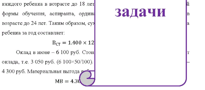 Сидоров С.В., 1974 г. рождения, работает в ООО «Космос» главным инженером. С января по май 2006 г. его оклад составлял 5 700 руб., с июня по декабрь - 6100 руб. В марте Сидоров С.В. получил материальную помощь 1 000 руб., в июне - 50% оклада продукцией, рыночная стоимость которой 4 300 руб.