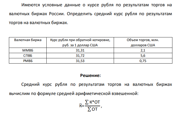 Имеются условные данные о курсе рубля по результатам торгов на валютных биржах России. Определить средний курс рубля по результатам торгов на валютных биржах. Валютная биржа