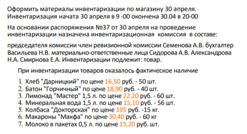 Оформить материалы инвентаризации по магазину 30 апреля. Инвентаризация начата 30 апреля в 9 -00 окончена 30.04 в 20-00