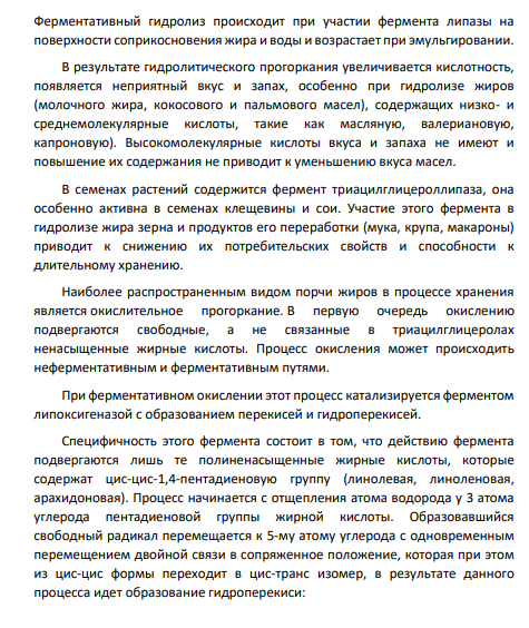 Назовите ферменты, участвующие в прогоркании жира.