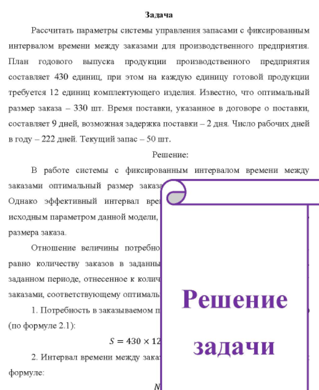 Рассчитать параметры системы управления запасами с фиксированным интервалом времени между заказами для производственного предприятия. План годового выпуска продукции производственного предприятия составляет 430 единиц, при этом на каждую единицу готовой продукции требуется 12 единиц комплектующего изделия. Известно, что оптимальный размер заказа - 330 шт.