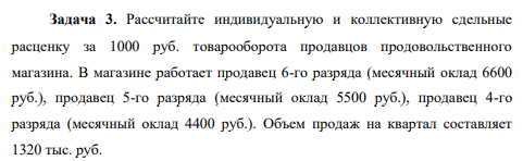 Рассчитайте индивидуальную и коллективную сдельные расценку за 1000 руб. товарооборота продавцов продовольственного магазина. В магазине работает продавец 6-го разряда (месячный оклад 6600 руб.)