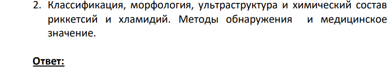 Классификация, морфология, ультраструктура и химический состав риккетсий и хламидий. Методы обнаружения и медицинское значение.