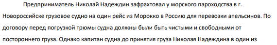 Предприниматель Николай Надеждин зафрахтовал у морского пароходства в г. Новороссийске грузовое судно на один рейс из Морокко в Россию для перевозки апельсинов. По договору перед погрузкой трюмы судна должны были быть чистыми и свободными от постороннего
