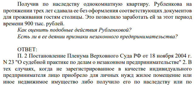 Получив по наследству однокомнатную квартиру. Рубленкова на протяжении трех лет сдавала ее без оформления соответствующих документов для проживания гостям столицы. Это позволило заработать ей за этот период времени 900 тыс. рублей. Как оценить подобные действия Рубленковой?