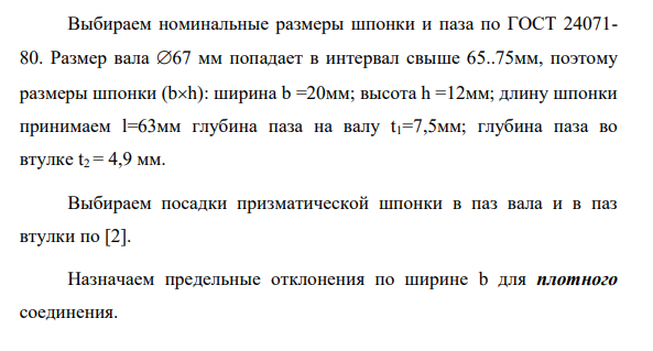 Для заданного номинального размера соединения подобрать размеры шпонки и начертить эскиз узла. 6. По характеру шпоночного соединения подобрать посадки и поставить на эскизе.
