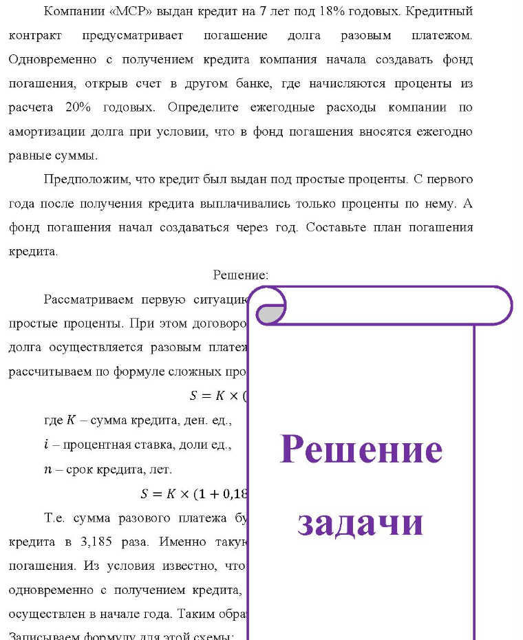 Компании «МСР» выдан кредит на 7 лет под 18% годовых. Кредитный контракт предусматривает погашение долга разовым платежом. Одновременно с получением кредита компания начала создавать фонд погашения, открыв счет в другом банке, где начисляются