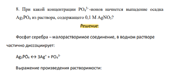 При какой концентрации PO4 3− -ионов начнется выпадение осадка Ag3PO4 из раствора содержащего 0,1 М AgNO3?
