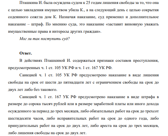 Пташкина И. была осуждена судом к 25 годам лишения свободы за то, что она с целью завладения имуществом убила К., а на следующий день с целью сокрытия содеянного сожгла дом К. Назначая наказание, суд применил и дополнительное наказание – штраф.