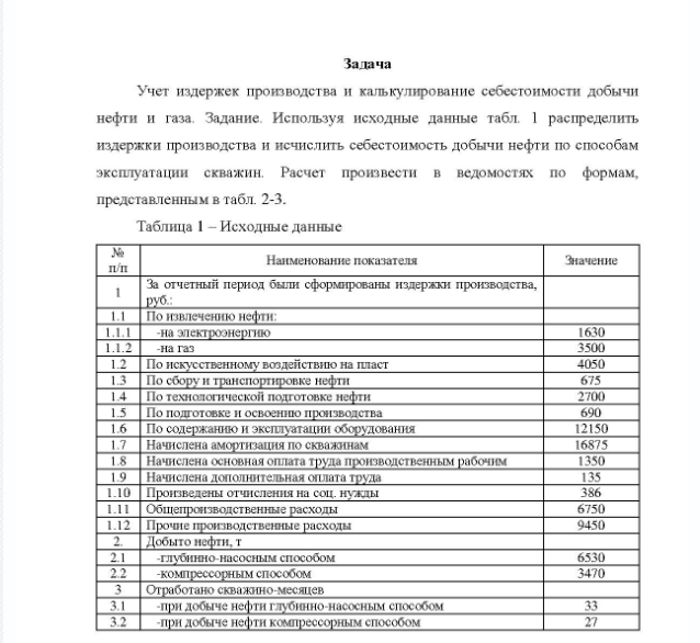 Задача Учет издержек производства и калькулирование себестоимости добычи нефти и газа. Задание. Используя исходные данные табл. 1 распределить издержки производства и исчислить себестоимость добычи нефти по способам эксплуатации скважин.