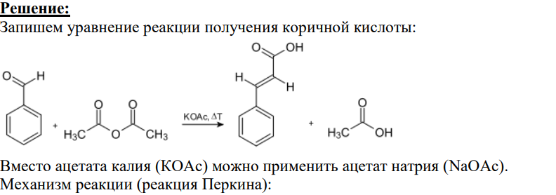 33. Напишите уравнения реакций одержання коричной кислоты конденсацисю вiдповiдного альдегiду ацетангидридом у присутност ацетату натрия, опишите механизм.