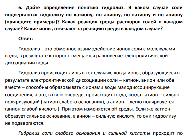 Дайте определение понятию гидролиз. В каком случае соли подвергаются гидролизу по катиону, по аниону, по катиону и по аниону (приведите примеры)?