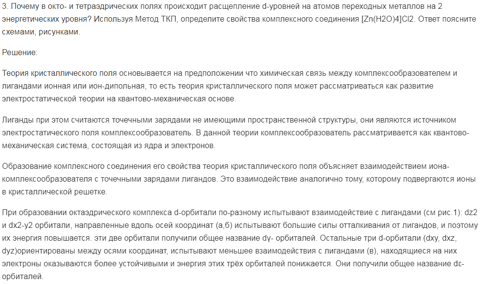 Почему в окто- и тетраэдрических полях происходит расщепление d-уровней на атомов переходных металлов на 2 энергетических уровня? Используя Метод ТКП, определите свойства комплексного соединения [Zn(H2O)4]Cl2.
