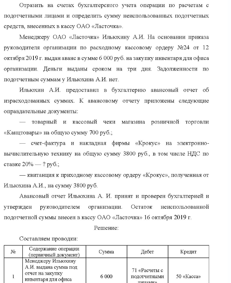 Отразить на счетах бухгалтерского учета операции по расчетам с подотчетными лицами и определить сумму неиспользованных подотчетных средств, внесенных в кассу ОАО «Ласточка». Менеджеру ОАО «Ласточка» Ильюхину А.И. На основании