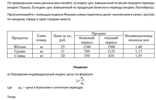 По приведенным ниже данным рассчитайте: а) индекс цен, взвешенный по весам текущего периода (индекс Пааше); б) индекс цен, взвешенный по продукции базисного периода (индекс Ласпейреса). Проанализируйте с помощью индекса