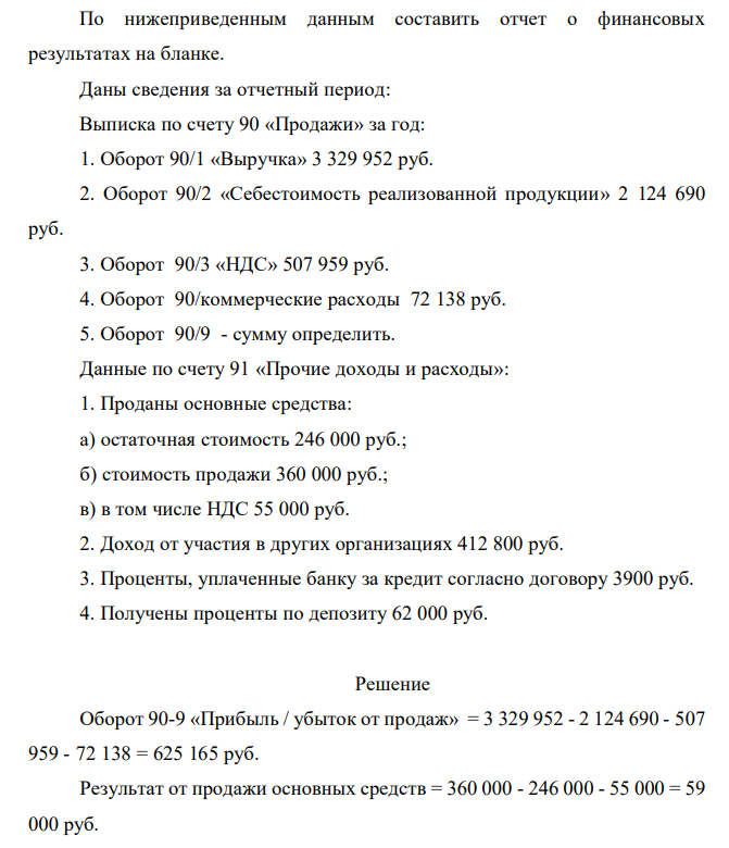 По нижеприведенным данным составить отчет о финансовых результатах на бланке. Даны сведения за отчетный период: Выписка по счету 90 «Продажи» за год: 1. Оборот 90/1 «Выручка» 3 329 952 руб. 2. Оборот 90/2