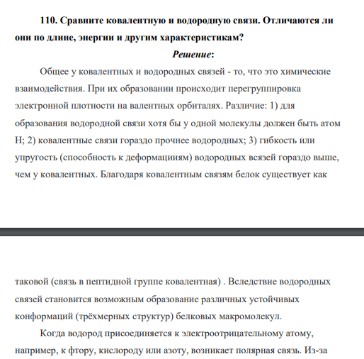 Сравните ковалентную и водородную связи. Отличаются ли они по длине, энергии и другим характеристикам?