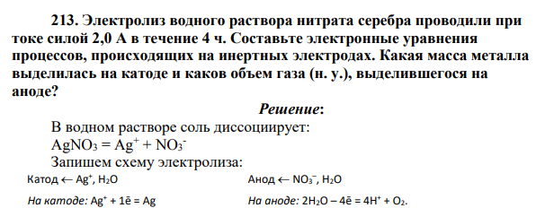 Электролиз водного раствора нитрата серебра проводили при токе силой 2,0 А в течение 4 ч. Составьте электронные уравнения процессов, происходящих на инертных электродах.