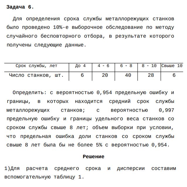 Для определения срока службы металлорежущих станков было проведено 10%-е выборочное обследование по методу случайного бесповторного отбора, в результате которого получены следующие данные. Срок службы, лет До 4 4 6 6 8 8 10