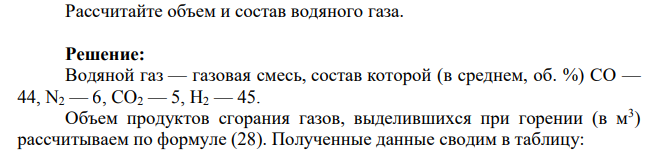 Рассчитайте объем и состав водяного газа.
