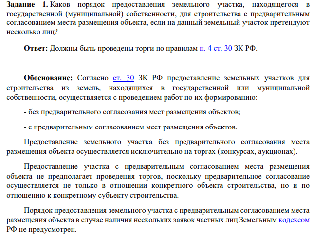 Каков порядок предоставления земельного участка, находящегося в государственной (муниципальной) собственности, для строительства с предварительным согласованием места размещения объекта, если на данный земельный участок претендуют несколько лиц?