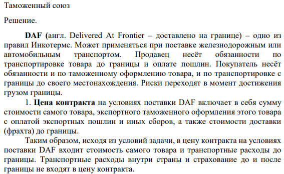 По исходным данным необходимо найти общие затраты импортера: - необходимо объяснить, показать, какие затраты вошли в цену контракта, - показать расчеты налогов (импортная пошлина, НДС, сборы за таможенное оформление), - найти общие затраты покупателя.