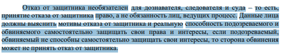 Как установлено ст. 52 УПК РФ Подозреваемый, обвиняемый вправе в любой момент производства по уголовному делу отказаться от помощи защитника. Такой отказ допускается только по инициативе подозреваемого или обвиняемого. Отказ от защитника заявляется в письменном виде.