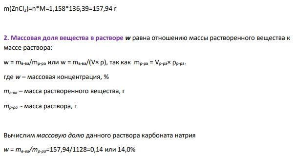 В соответствии с вариантом 11 (табл. 8) определите молярную концентрацию (С), молярную концентрацию эквивалента (Сэк), моляльную концентрацию (Сm), массовую долю (ω) и молярную долю (х) растворенного вещества при указанной в таблице температуре, если одна из этих концентраций и плотность раствора известны Дано: ρ=1,128г/мл C=1,158 моль/л T=200C Найти: х, Сэк, Сm, w