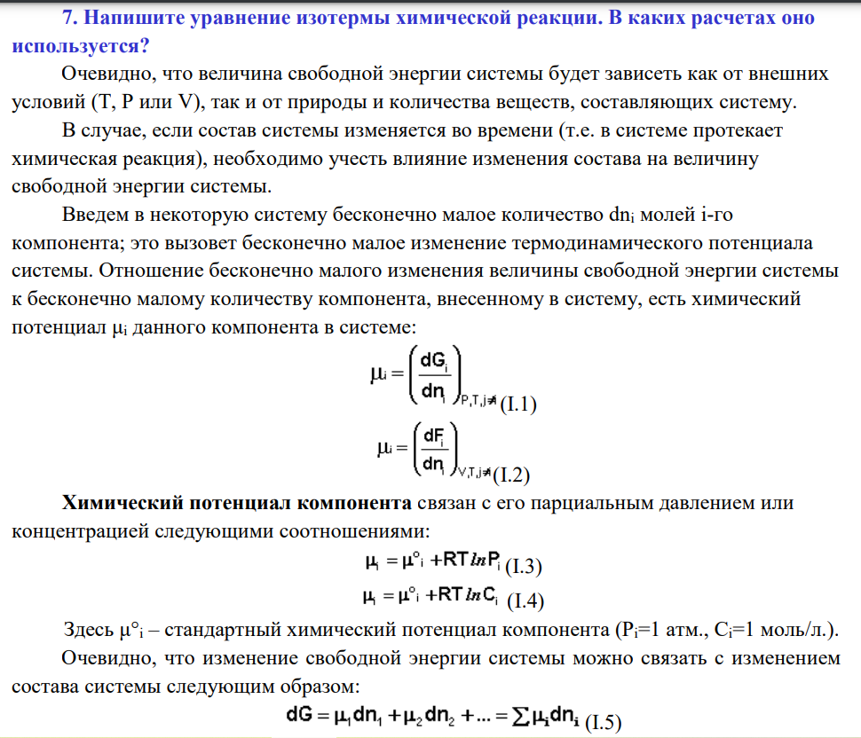 Напишите уравнение изотермы химической реакции. В каких расчетах оно используется?
