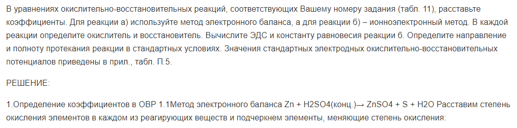 В уравнениях окислительно-восстановительных реакций, соответствующих Вашему номеру задания (табл. 11), расставьте коэффициенты. Для реакции а) используйте метод электронного баланса, а для реакции б) – ионноэлектронный метод.