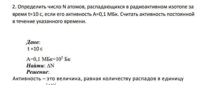 Определить число N атомов, распадающихся в радиоактивном изотопе за время t=10 с, если его активность А=0,1 МБк.