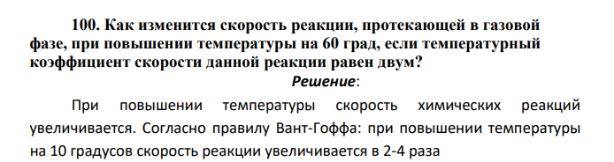 Как изменится скорость реакции, протекающей в газовой фазе, при повышении температуры на 60 град, если температурный коэффициент скорости данной реакции равен двум?