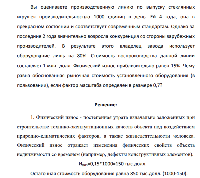 Вы оцениваете производственную линию по выпуску стеклянных игрушек производительностью 1000 единиц в день. Ей 4 года, она в прекрасном состоянии и соответствует современным стандартам. Однако за последние 2 года значительно возросла конкуренция со стороны зарубежных производителей. В результате этого владелец завода использует оборудование лишь на 80%.