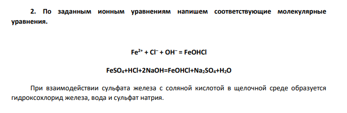 По заданным ионным уравнениям напишите соответствующие молекулярные уравнения.
