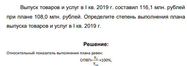 Выпуск товаров и услуг в I кв. 2019 г. составил 116,1 млн. рублей при плане 108,0 млн. рублей. Определите степень выполнения плана выпуска товаров и услуг в I кв. 2019 г