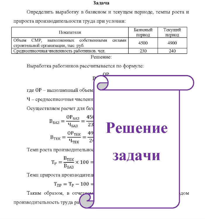 Задача Определить выработку в базисном и текущем периоде, темпы роста и прироста производительности труда при условии: Показатели Базисный пернод Текуший пернод Объем СМР, выполненных собственными силами строительной организации, тыс. руб.