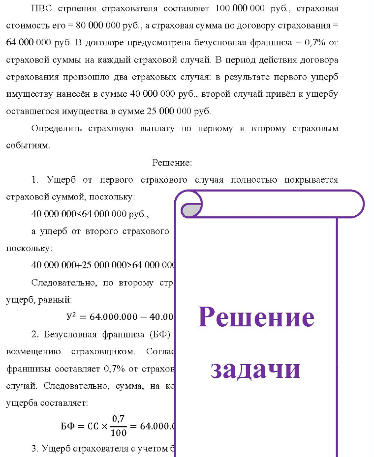 ПВС строения страхователя составляет 100 000 000 руб. , страховая стоимость его = 80 000 000 руб. , а страховая сумма по договору страхования = 64 000 000 руб. В договоре предусмотрена безусловная франшиза = 0,7% от страховой суммы на каждый страховой случай. В период действия