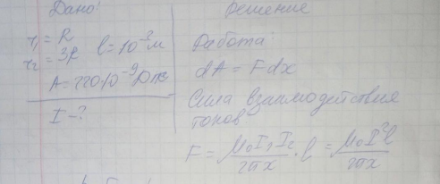 Два бесконечных прямолинейных параллельных проводника с одинаковыми токами, текущими в одном направлении, находятся друг от друга на расстоянии R. Чтобы их раздвинуть до расстояния 3R, на каждый сантиметр длины проводника затрачивается работа А=220 нДж. Определить силу тока в проводниках. [10 А]