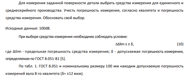Для измерения заданной поверхности детали выбрать средства измерения для единичного и среднесерийного производства. Учесть погрешность измерения, согласно квалитета и погрешность средства измерения. Обосновать свой выбор. Исходные данные: 100d8.