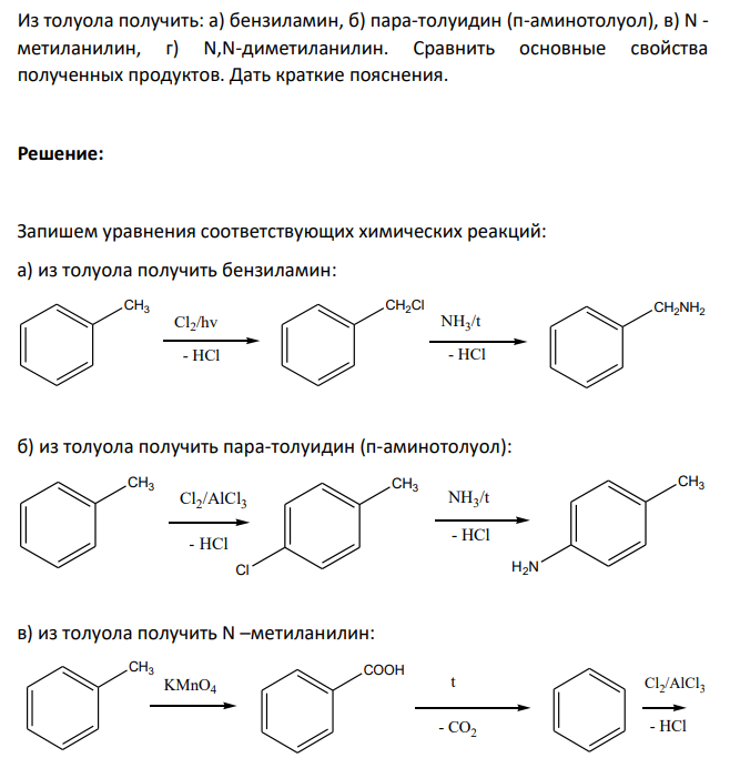Из толуола получить: а) бензиламин, б) пара-толуидин (п-аминотолуол), в) N - метиланилин, г) N,N-диметиланилин. Сравнить основные свойства полученных продуктов