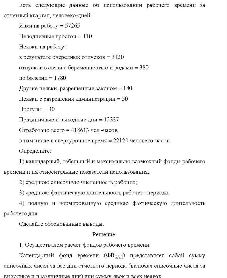 Есть следующие данные об использовании рабочего времени за отчетный квартал, человеко-дней: Явки на работу = 57265 Целодневные простои = 110 Неявки на работу: в результате очередных отпусков = 3120 отпусков в связи с