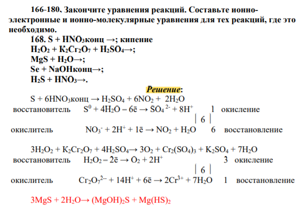 Закончите уравнения реакций. Составьте ионноэлектронные и ионно-молекулярные уравнения для тех реакций, где это необходимо. 168. S + HNO3конц →; кипение Н2О2 + К2Сг2O7 + H2SO4→; MgS + H2O→; Se + NaOHконц→; H2S + HNO3→