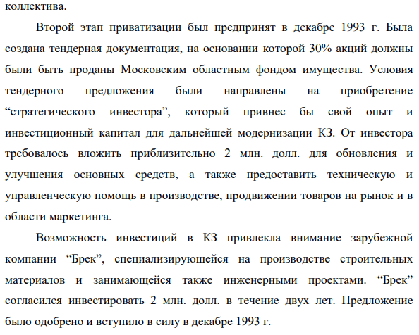 Кирпичный завод (КЗ) является акционерным обществом, специализирующимся на производстве кирпичей и кирпичных блоков для строительной промышленности. Компания расположена недалеко от Москвы.