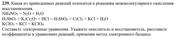 Какая из приведенных реакций относится к реакциям межмолекулярного окислениявосстановления. NН4NO3 = N2O + Н2O H3SbO3 + K2Сr2O7 + HCl = H3SbO4 + СrCl3 + KCl + H2O KClO3 = KCl + KClO4