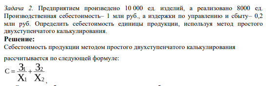 Предприятием произведено 10 000 ед. изделий, а реализовано 8000 ед. Производственная себестоимость– 1 млн руб., а издержки по управлению и сбыту– 0,2 млн руб.и