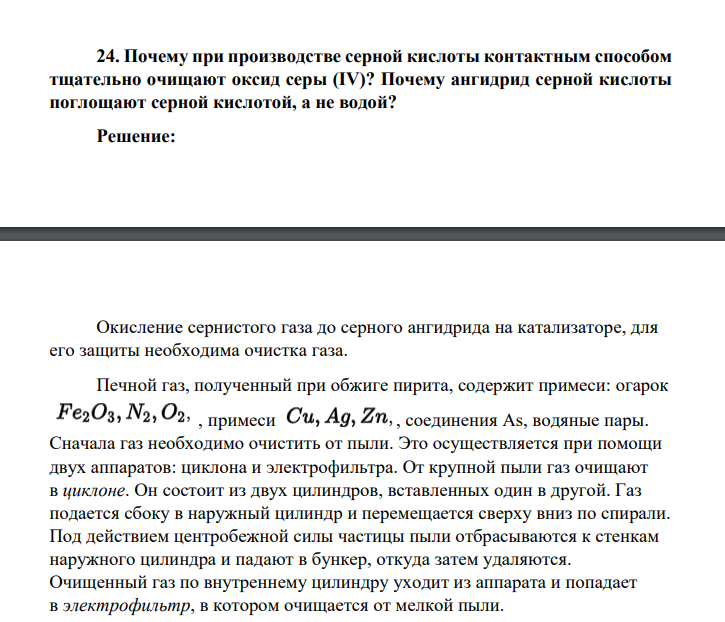 Почему при производстве серной кислоты контактным способом тщательно очищают оксид серы (IV)? Почему ангидрид серной кислоты поглощают серной кислотой, а не водой